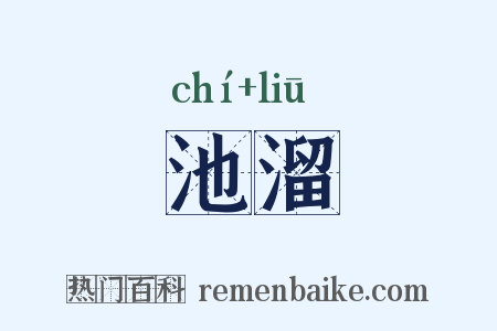 池溜是什么意思的图片
